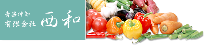 有限会社西和
